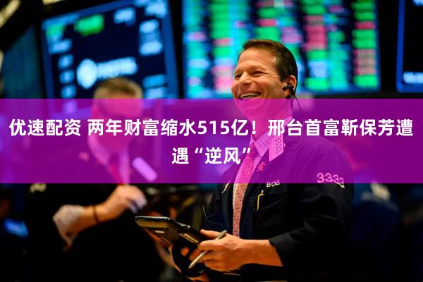 优速配资 两年财富缩水515亿！邢台首富靳保芳遭遇“逆风”