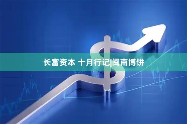 长富资本 十月行记|闽南博饼