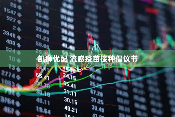 凯狮优配 流感疫苗接种倡议书